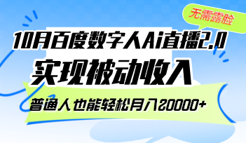 10月百度数字人Ai直播2.0，无需露脸，实现被动收入，普通人也能轻松月...-小编推荐