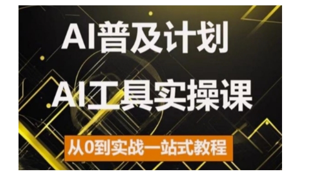 AI普及计划，2024AI工具实操课，从0到实战一站式教程-小编推荐,AI普及计划，2024AI工具实操课，从0到实战一站式教程,AI普及计划,2024AI工具实操课,从0到实战一站式教程,3,回,5,第1张