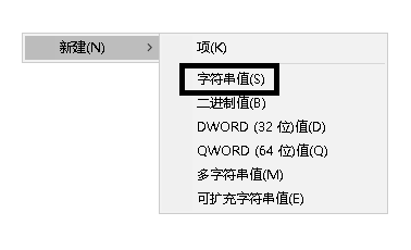 windows10声音图标点击无反应-seo教程,新建字符串值,windows10声音图标点击无反应,第7张