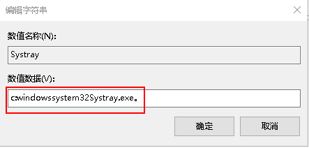windows10声音图标点击无反应-seo教程,右键修改 数值数据填写为 c:windowssystem32Systray.exe,windows10声音图标点击无反应,第11张