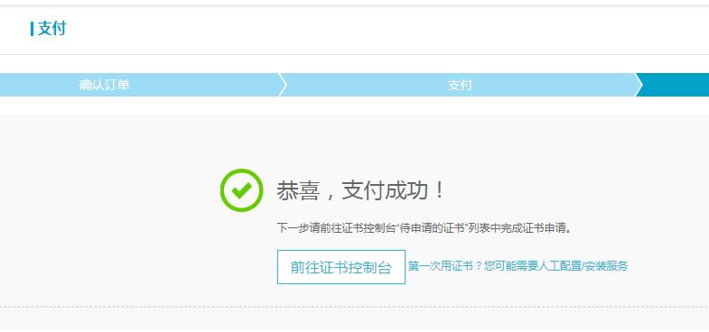 wordpress网站启用https证书步骤方法-seo教程,阿里云免费版https协议ssl证书支付完成图,wordpress网站启用https证书步骤方法,第21张