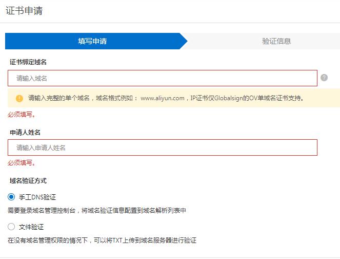 阿里云免费SSL证书申请步骤方法(图文教程一)-seo教程,填写SSL证书申请资料,阿里云免费SSL证书申请步骤方法(图文教程一),第5张