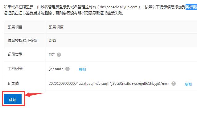 阿里云免费SSL证书申请步骤方法(图文教程一)-seo教程,点击验证域名,阿里云免费SSL证书申请步骤方法(图文教程一),第11张