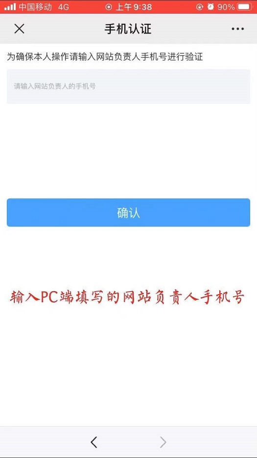 新网网站ICP备案流程步骤方法-seo教程,输入网站负责人手机号进行验证,新网网站ICP备案流程步骤方法,第9张