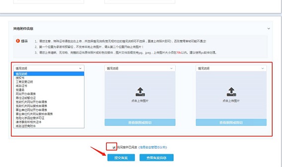 新网网站ICP备案流程步骤方法-seo教程,提交备案申请或上传其他类型附件,新网网站ICP备案流程步骤方法,第23张
