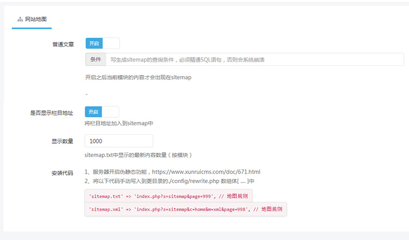 迅睿cms网站地图sitemap制作方法-seo教程,sitemap插件设置界面,迅睿cms网站地图sitemap制作方法,第5张