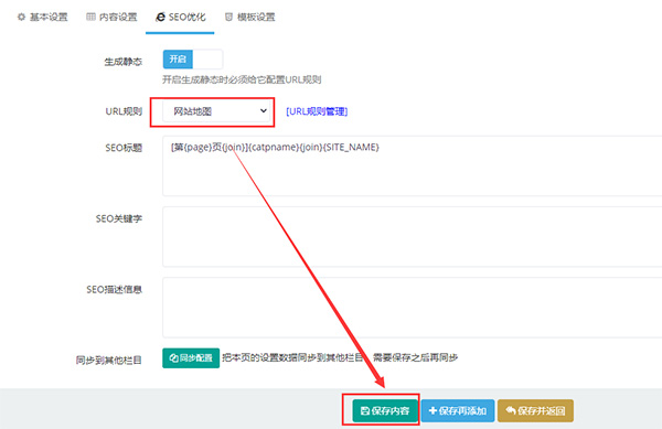 迅睿cms生成html网站地图的步骤方法-seo教程,迅睿cm网站地图栏目设置,迅睿cms生成html网站地图的步骤方法,第7张