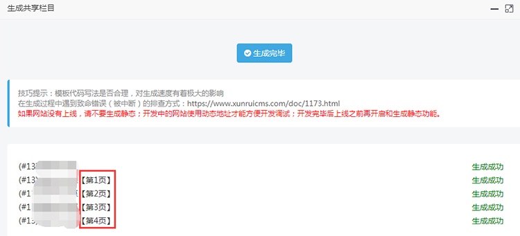 迅睿cms封面栏目无法生成静态的分页文件,无法下一页-seo教程,迅睿cms封面栏目正常生成静态分页文件,迅睿cms封面栏目无法生成静态的分页文件,无法下一页,第9张