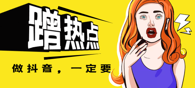 聊一聊抖音短视频如何获取更多免费流量-seo教程,参与抖音官方热点话题活动蹭热点,聊一聊抖音短视频如何获取更多免费流量,第5张