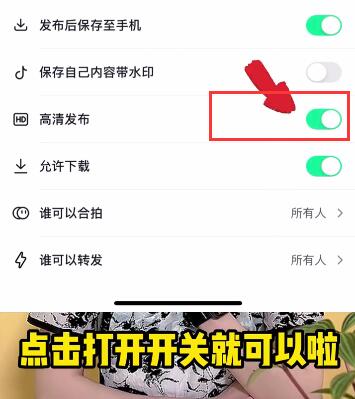 抖音如何上传高清视频而不被压缩-seo教程,开启“高清发布”开关,抖音如何上传高清视频而不被压缩,第13张
