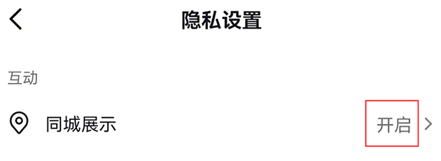 大兵教你正确设置抖音隐私权限,只需这几个步骤(图文)-seo教程,同城展示权限,大兵教你正确设置抖音隐私权限,只需这几个步骤(图文),第13张