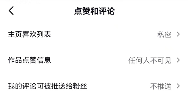 大兵教你正确设置抖音隐私权限,只需这几个步骤(图文)-seo教程,抖音点赞和评论权限设置,大兵教你正确设置抖音隐私权限,只需这几个步骤(图文),第23张
