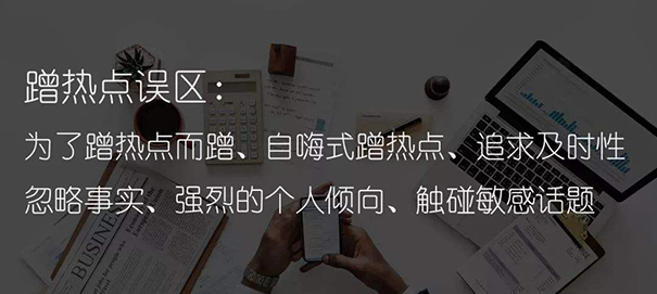 别人能做好短视频,为什么自己做的却不行？-seo教程,盲目蹭热点，什么火拍什么,别人能做好短视频,为什么自己做的却不行？,第5张