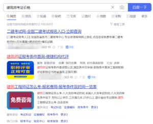 如何通过优化关键词,获取更多免费流量-seo教程,图为建筑师考证检索关键词页面展示,如何通过优化关键词,获取更多免费流量,第11张