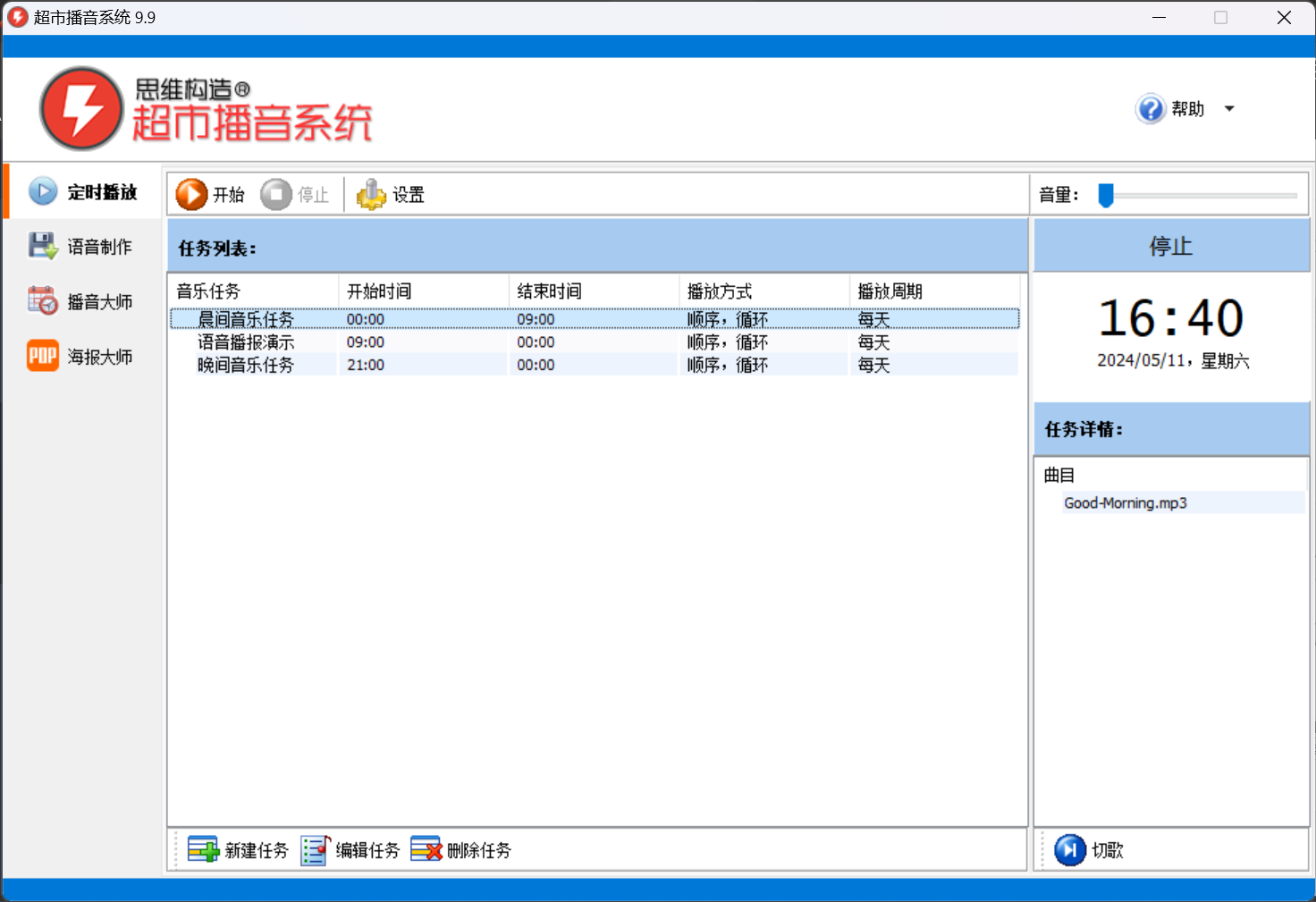 超市播音系统V9.9（思维构造）——定时播放功能免费-小编推荐